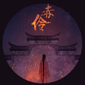 北海没有猫 - 赤伶