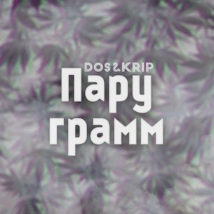 Пару грамм (Explicit)
