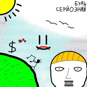 Будь серйозний (Explicit)