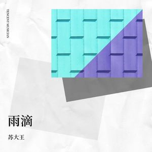 雨滴
