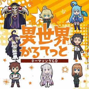 異世界かるてっと (Inst.)