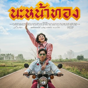 นะหน้าทอง - Single