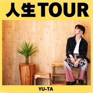 人生TOUR