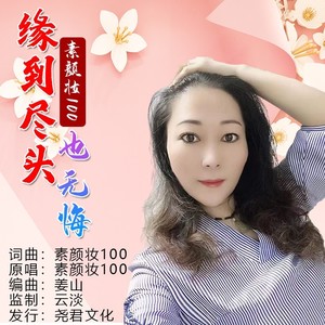 缘到尽头也无悔