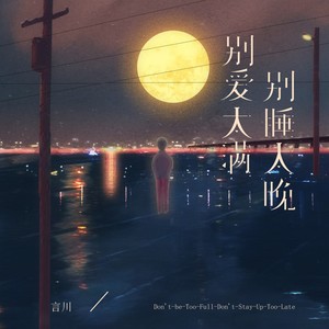 别爱太满别睡太晚