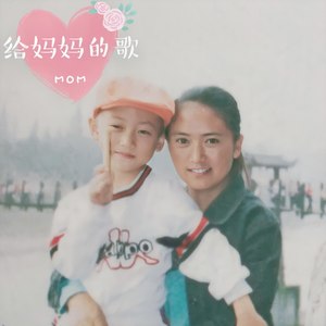 给妈妈的歌 (Demo)