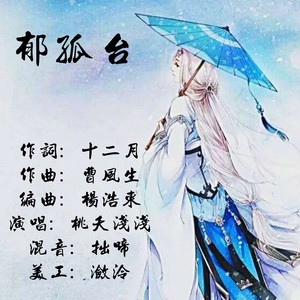 任沧海 - 郁孤台