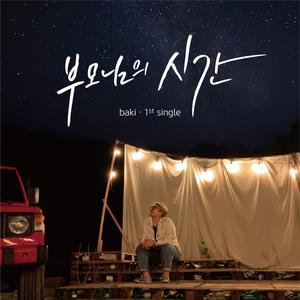 Baki 1st Single 부모님의 시간