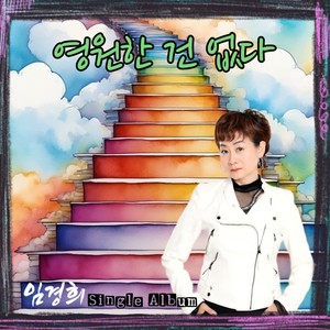 영원한 건 없다 (没有什么是永恒的) (Inst.)