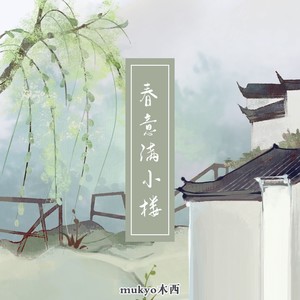 春意满小楼