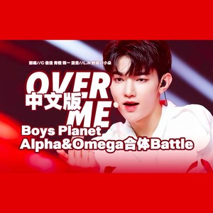 Over Me（ BoysPlanet中文版 ）