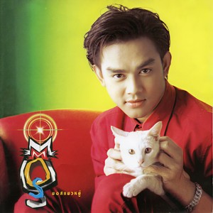 มอส ปฏิภาณ - ฝังใจ