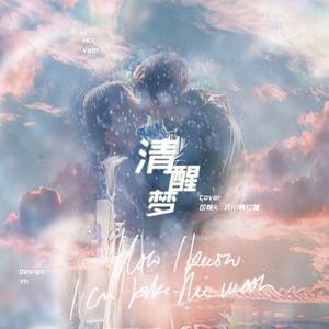 자각몽（清醒梦）