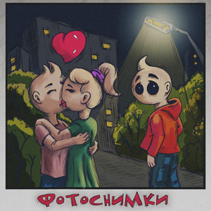 Фотоснимки