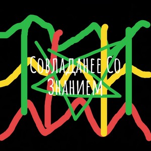 Совладанее Со Знанием