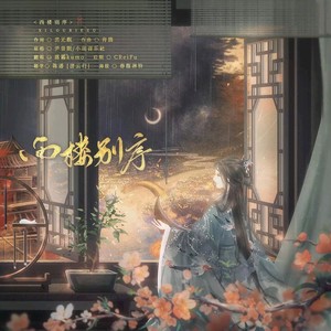 西楼别序-林kumo