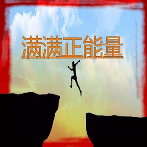 满满正能量