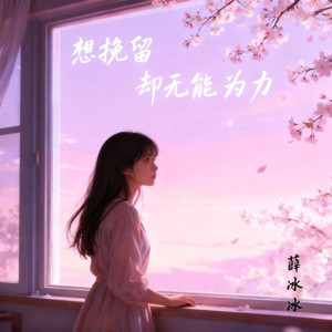 想挽留却无能为力