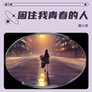 困住我青春的人 (伤感版)