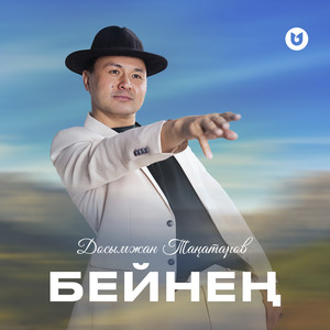 Бейнең