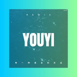 有一种思念叫永远 (DJ版)