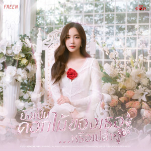 ยังเป็นดอกไม้ของเธอ...หรือเปล่า (Flower)