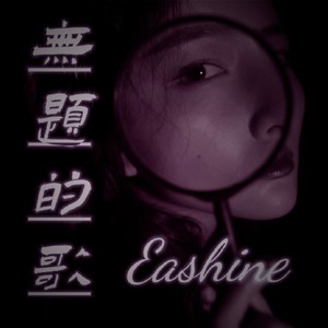 无题的歌 (Remix)