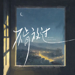 半吨兄弟 - 不肯放过