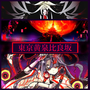 東京黄泉比良坂