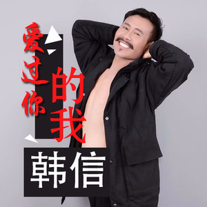 爱过你的我