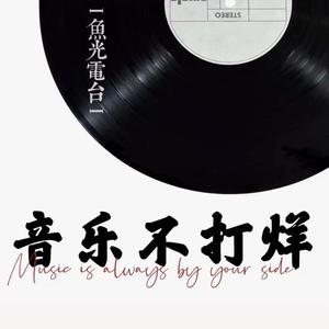 咸鱼光 - 《愿你》--黄静美