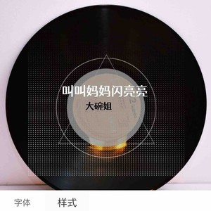 叫叫妈妈闪亮亮