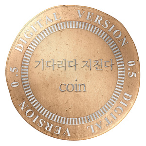 코인(Coin) 0.5 Digital ver.