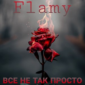 Всё не так просто