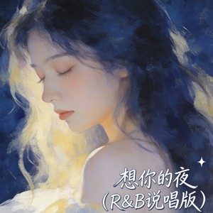 想你的夜 (R&B说唱版)