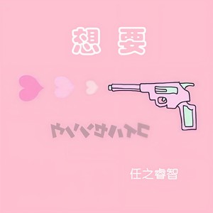 想要