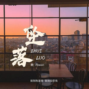 晚月moon - 坠落 (就别抱紧我 就别安慰我)