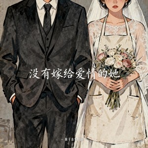 没有嫁给爱情的她