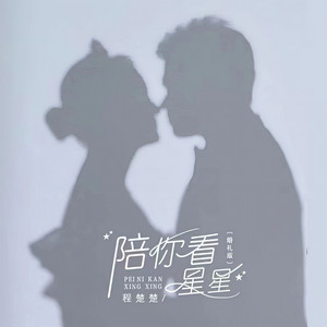 陪你看星星-程楚楚