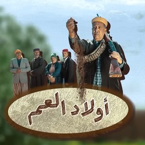 أولاد العم