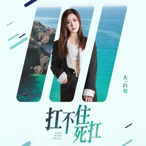 扛不住死扛