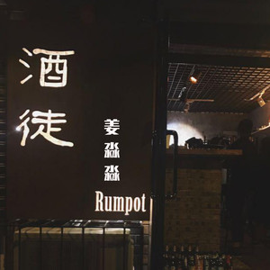 酒徒
