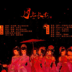 【剑网3七秀门派大合唱】月尽长安