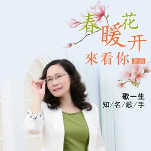 春暖花开来看你