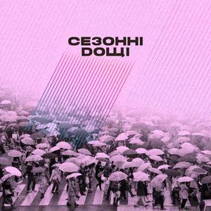 Сезонні Дощі(за уч. Misha Medved)