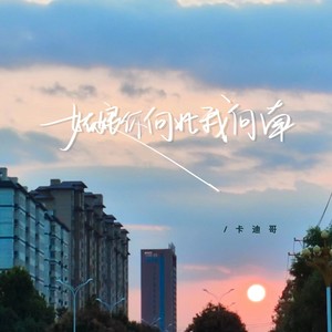 姑娘你向北我向南