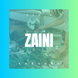 云水禅心 (Remix)