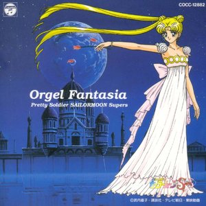 美少女戦士セーラームーンスーパーズ ― オルゴール・ファンタジア (美少女战士 Sailor Stars 八音盒·幻想曲)