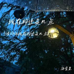 海棠果 - 现在那边是几点 (请问现在那边是几点)