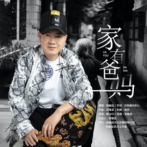 张峻品 - 家有爸妈 (伴奏)